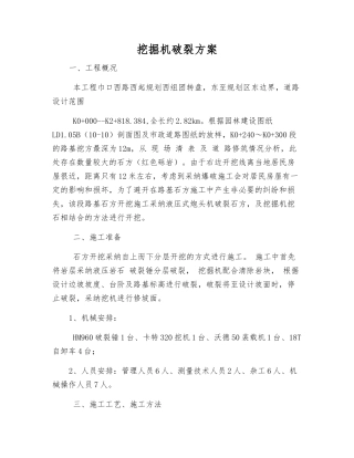 挖掘机破碎方案