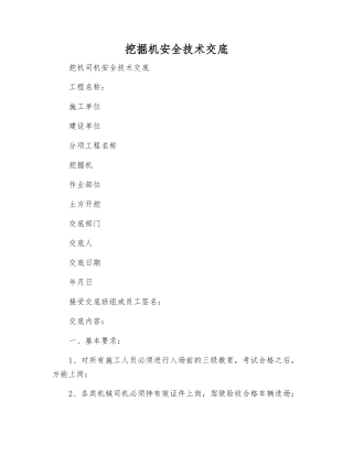 挖掘机安全技术交底