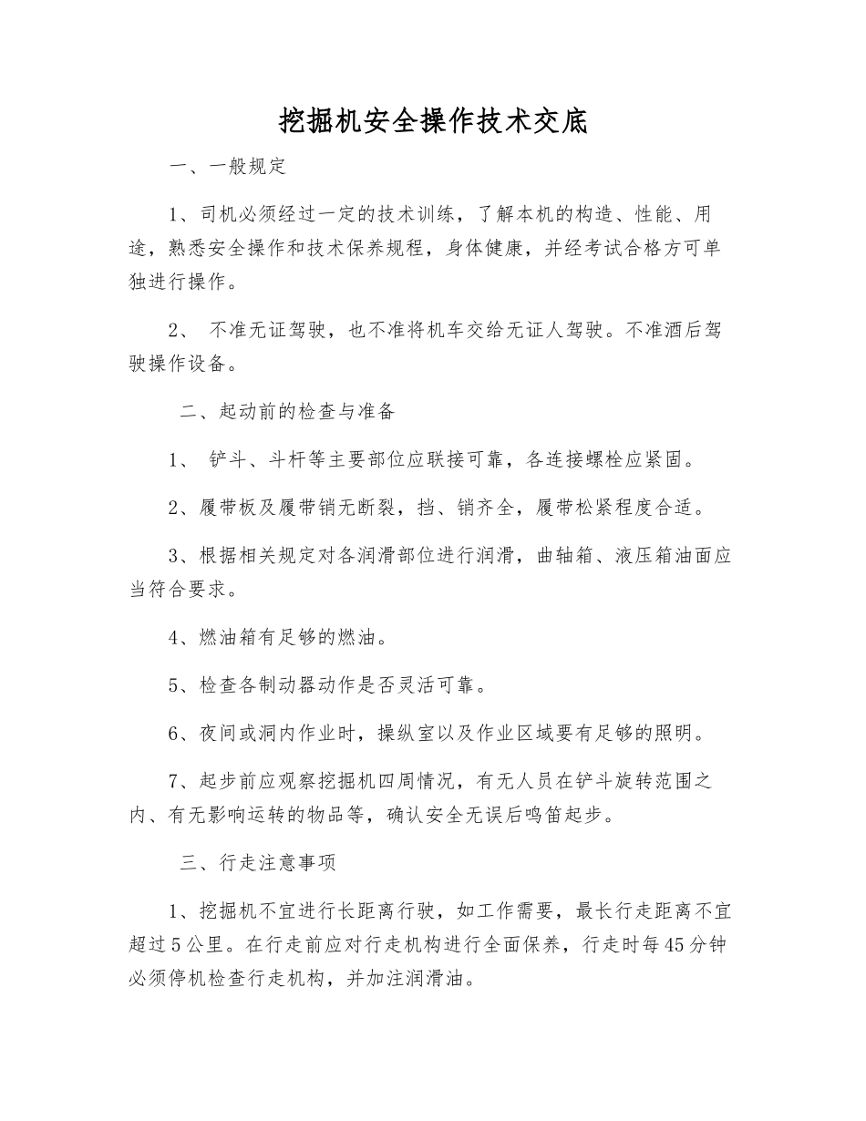 挖掘机安全操作技术交底_第1页