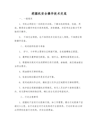挖掘机安全操作技术交底