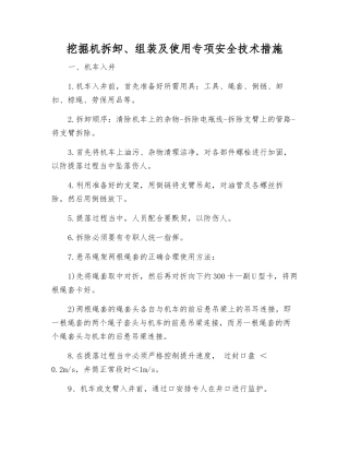 挖掘机拆卸、组装及使用专项安全技术措施