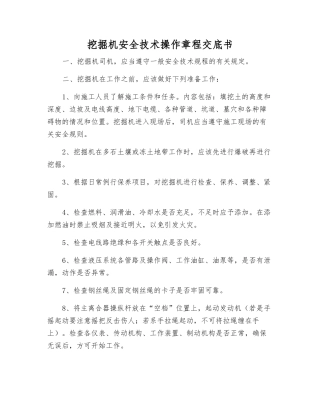 挖掘机安全技术操作规程交底书