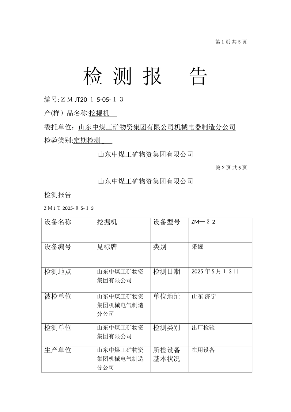 挖掘机检验报告_第1页