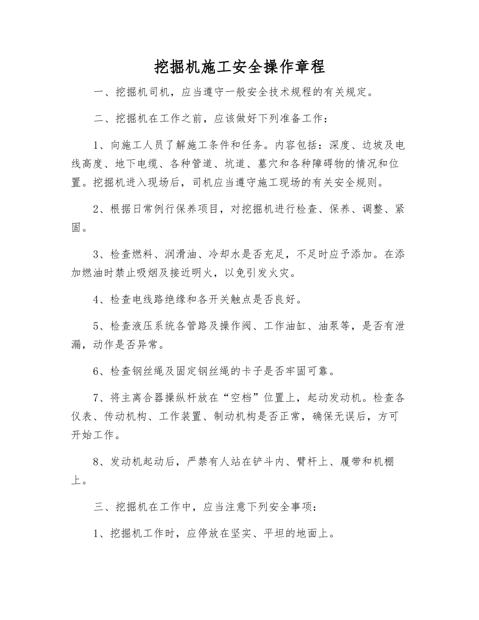 挖掘机施工安全操作规程_第1页