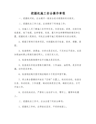 挖掘机施工安全操作规程