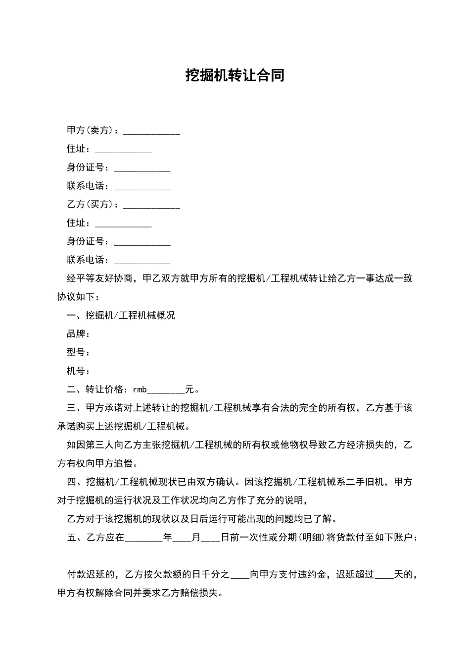 挖掘机转让合同_第1页