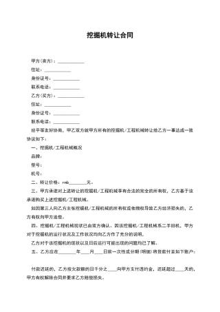 挖掘机转让合同