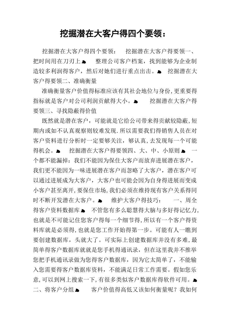 挖掘潜在大客户的四个要领：_第1页