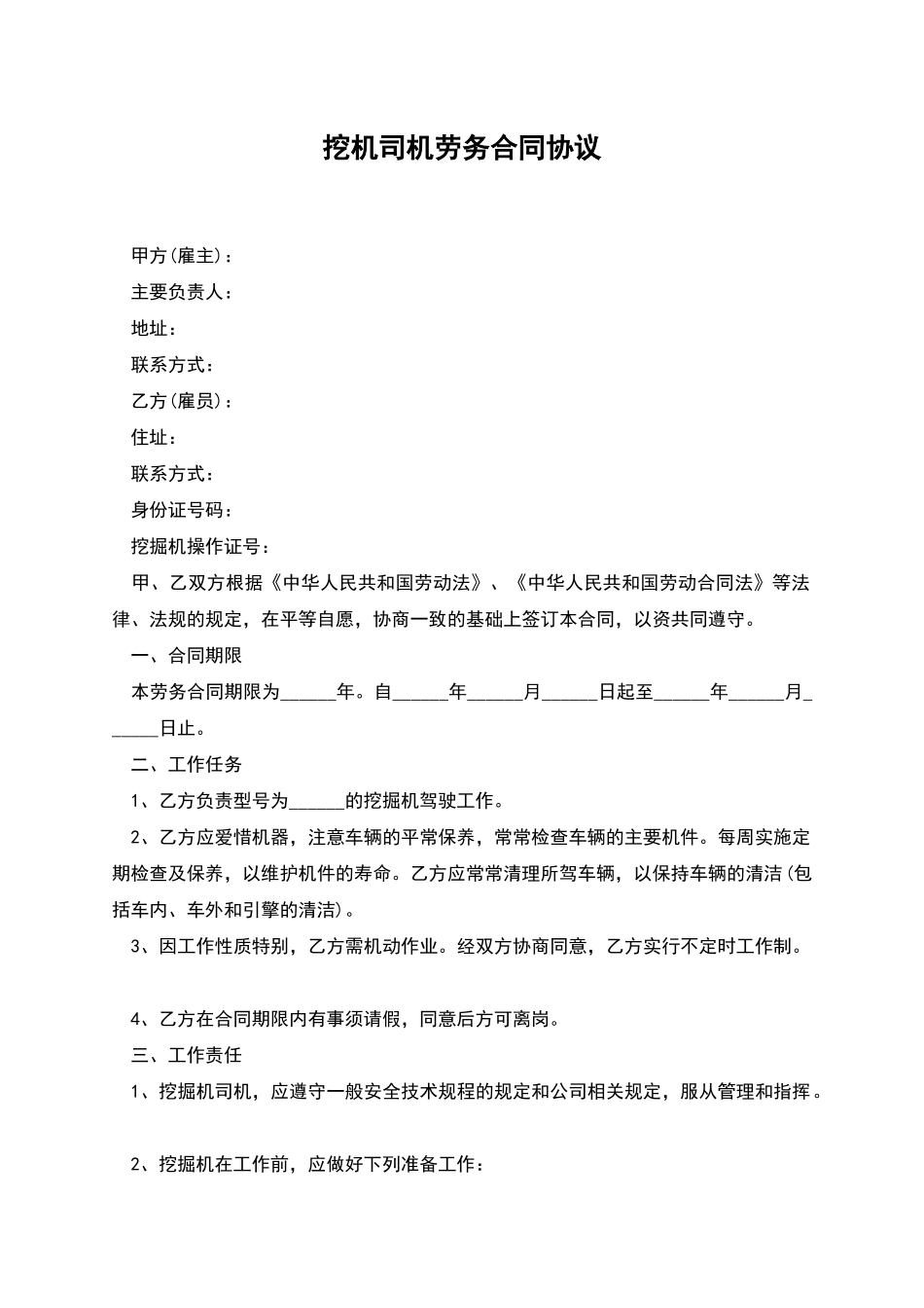 挖机司机劳务合同协议_第1页