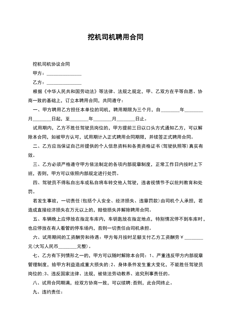 挖机司机聘用合同_第1页