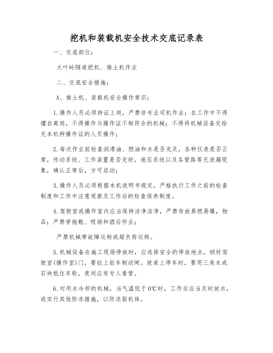 挖机和装载机安全技术交底记录表_第1页