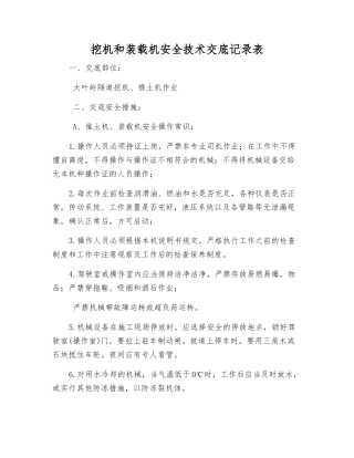 挖机和装载机安全技术交底记录表