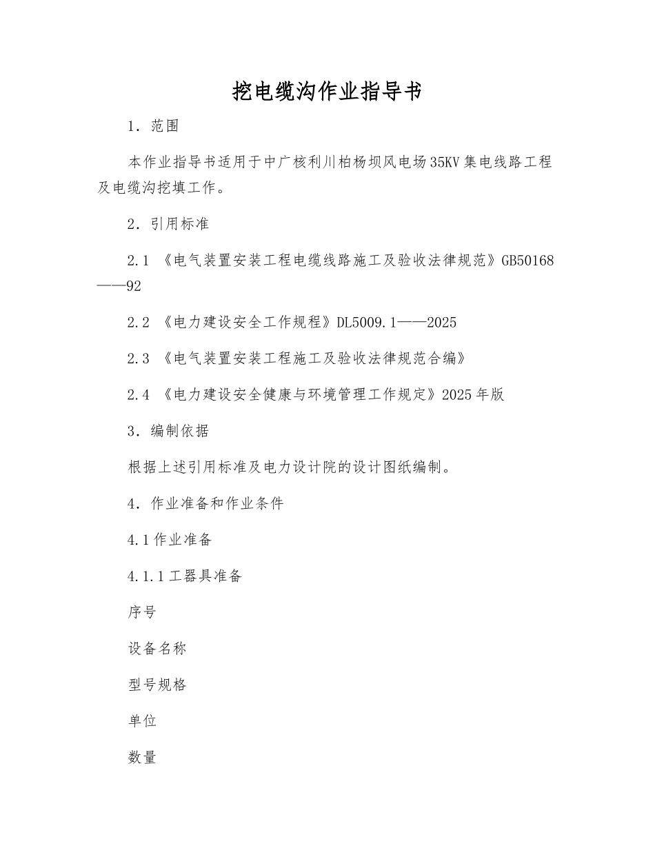 挖电缆沟作业指导书_第1页