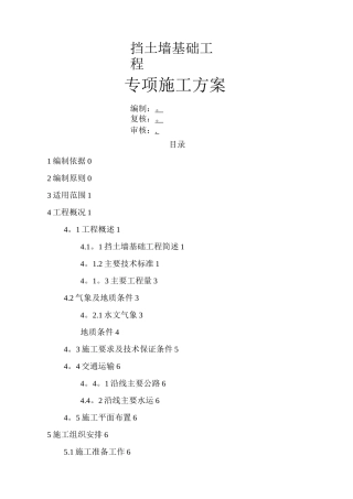 挡土墙专项施工方案
