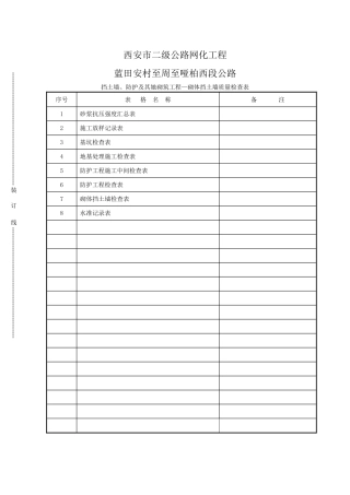 挡土墙工程检查表格