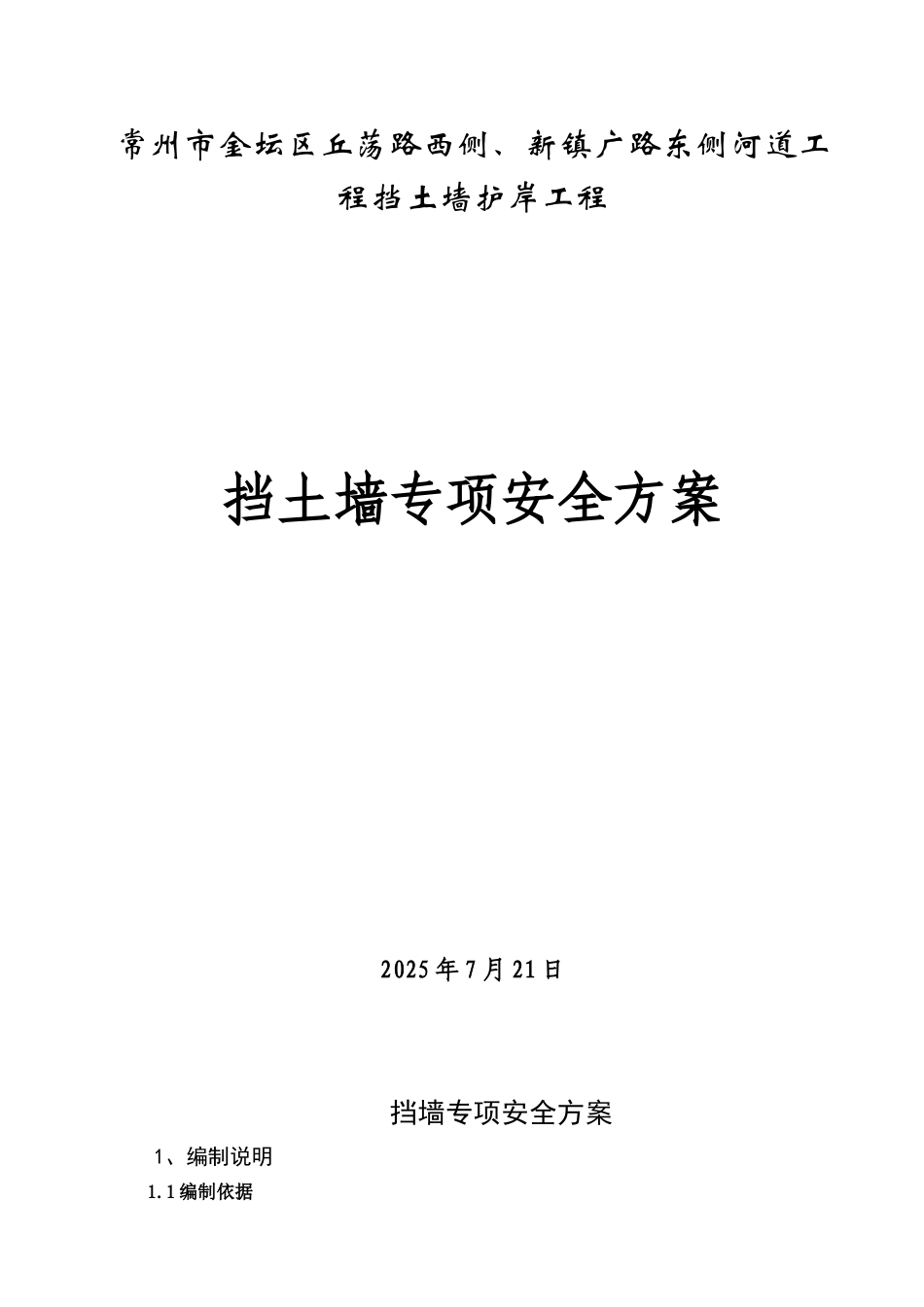 挡土墙施工安全专项施工方案_第1页