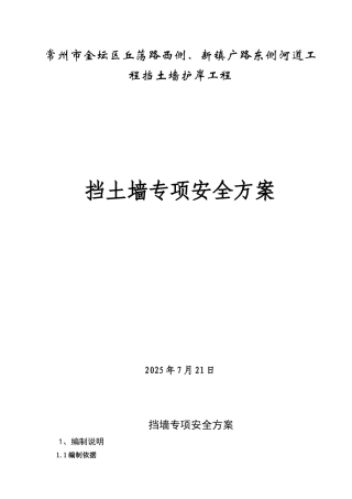 挡土墙施工安全专项施工方案