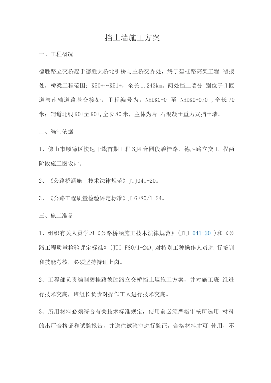 挡土墙施工方案_第1页