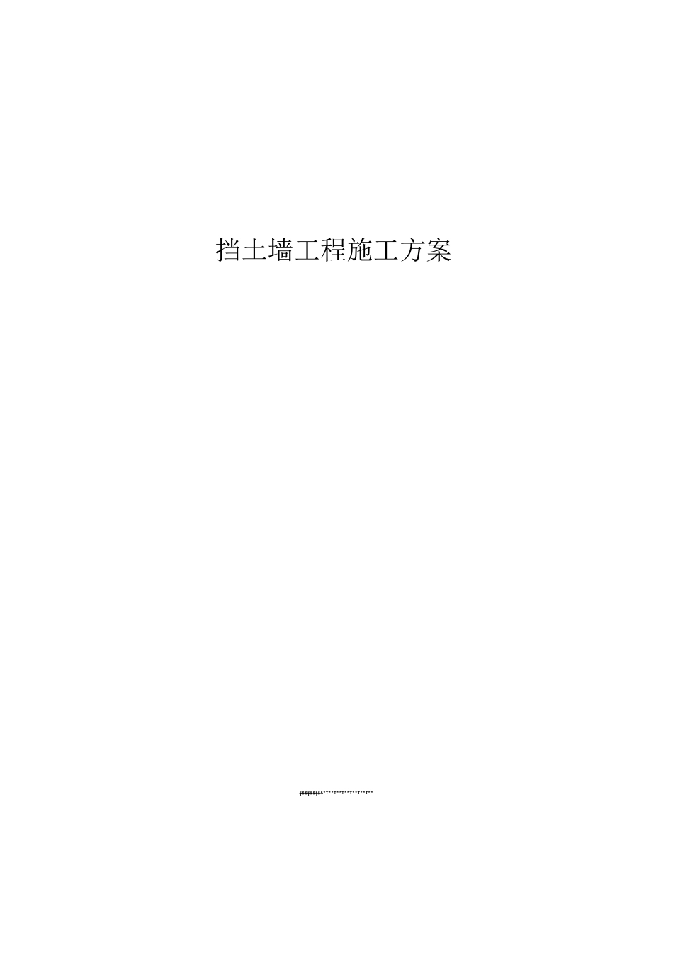 挡土墙工程施工方案_第1页