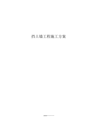 挡土墙工程施工方案