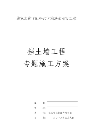 挡土墙工程专项施工方案