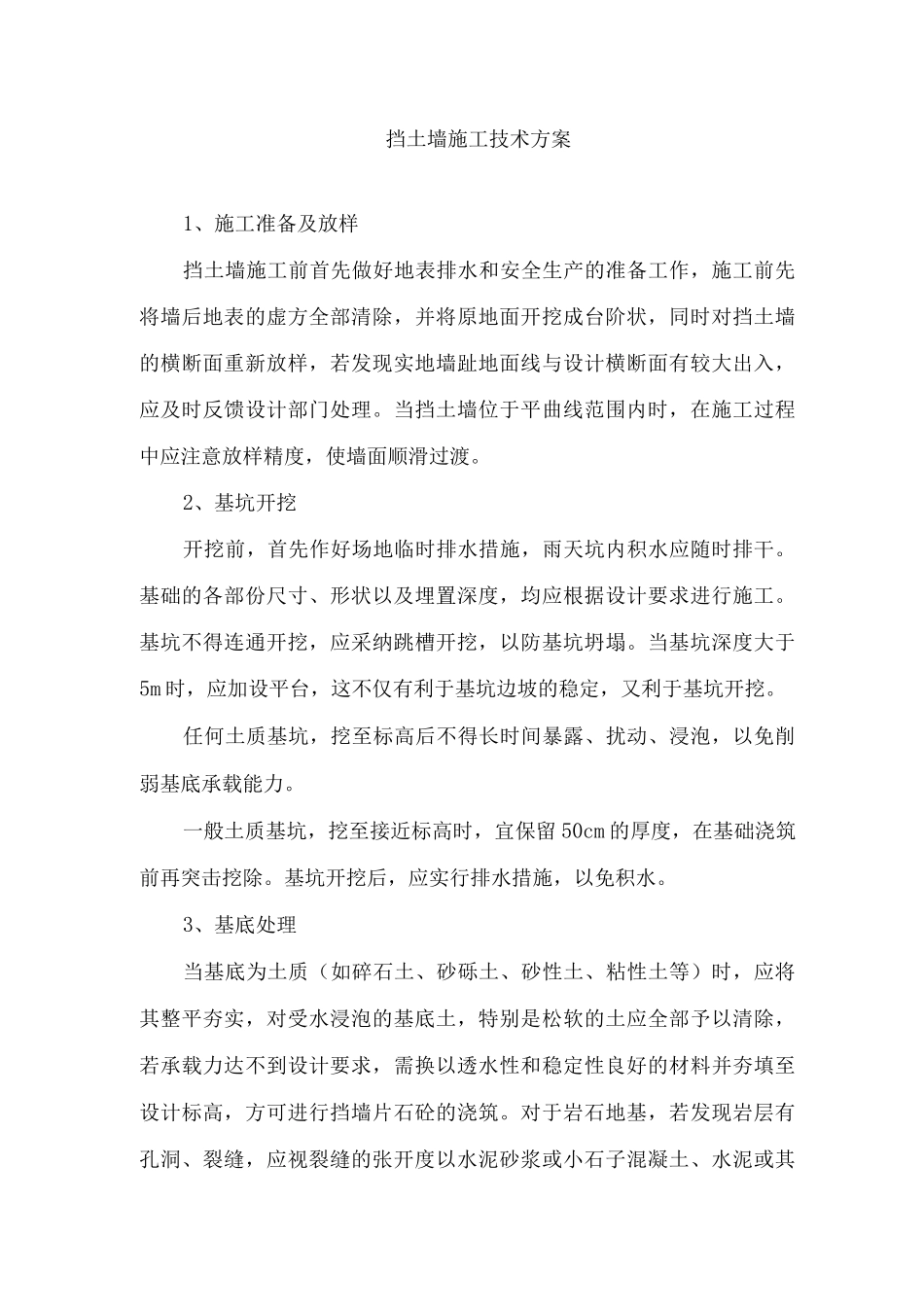 挡土墙施工技术方案_第1页