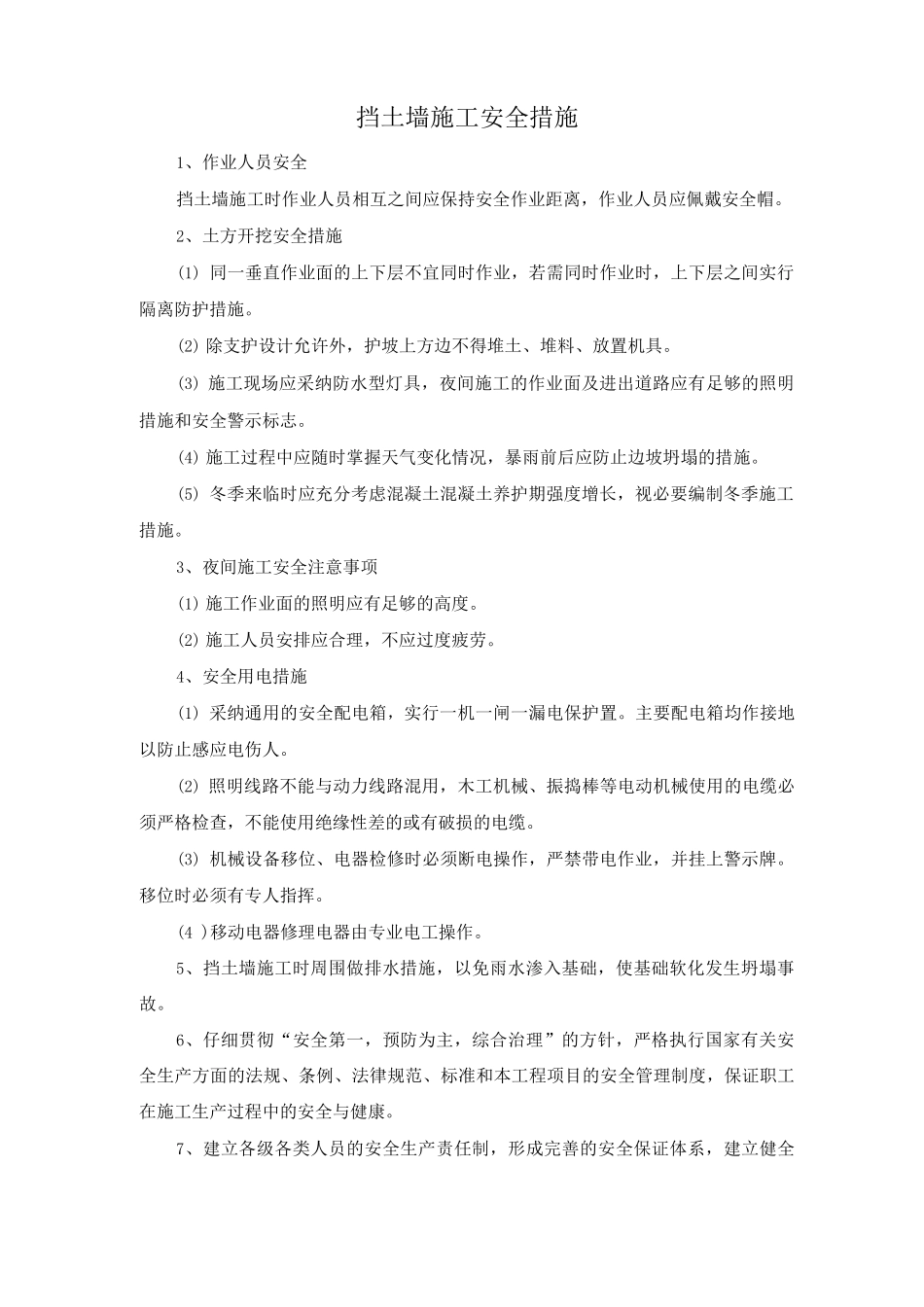 挡土墙施工安全措施_第1页