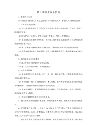 挡土墙施工安全措施