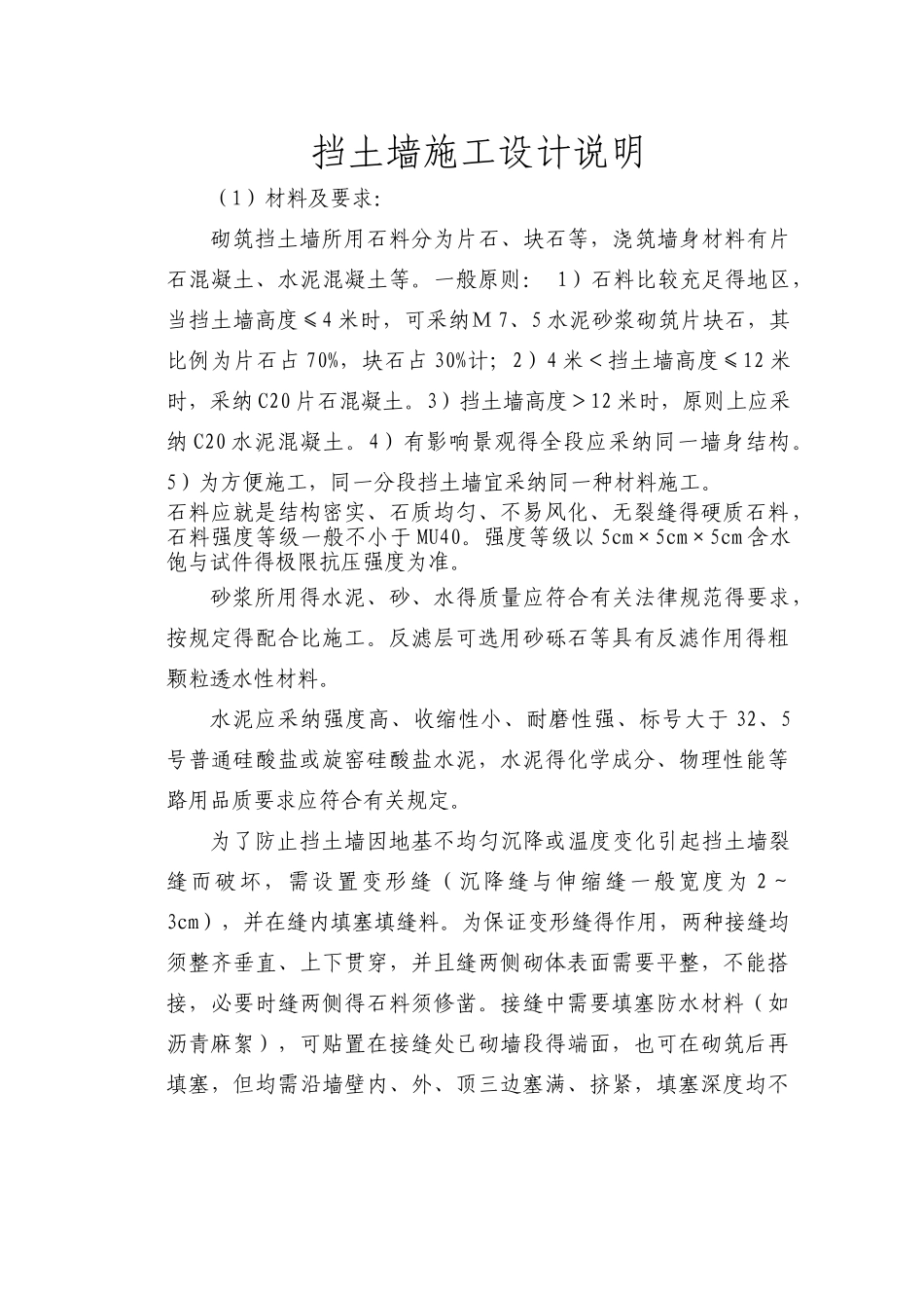 挡土墙施工设计说明_第1页