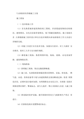 挡墙拆除施工方案