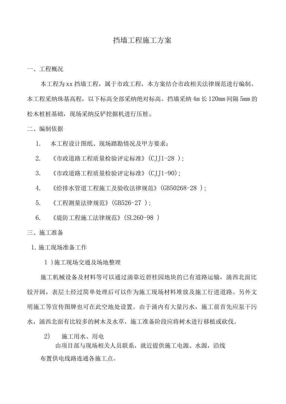 挡墙工程施工方案_第1页