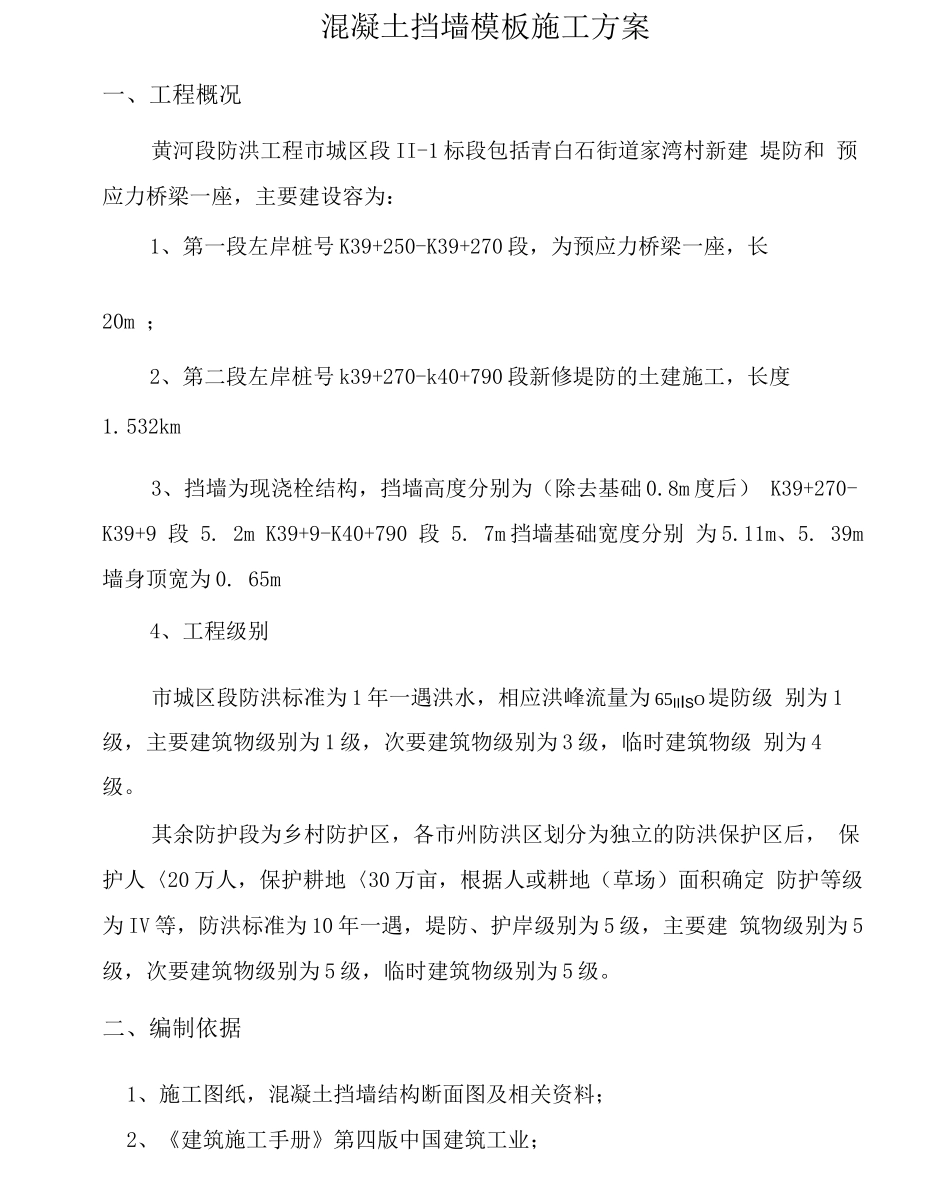 挡墙模板专项工程施工组织设计方案_第1页