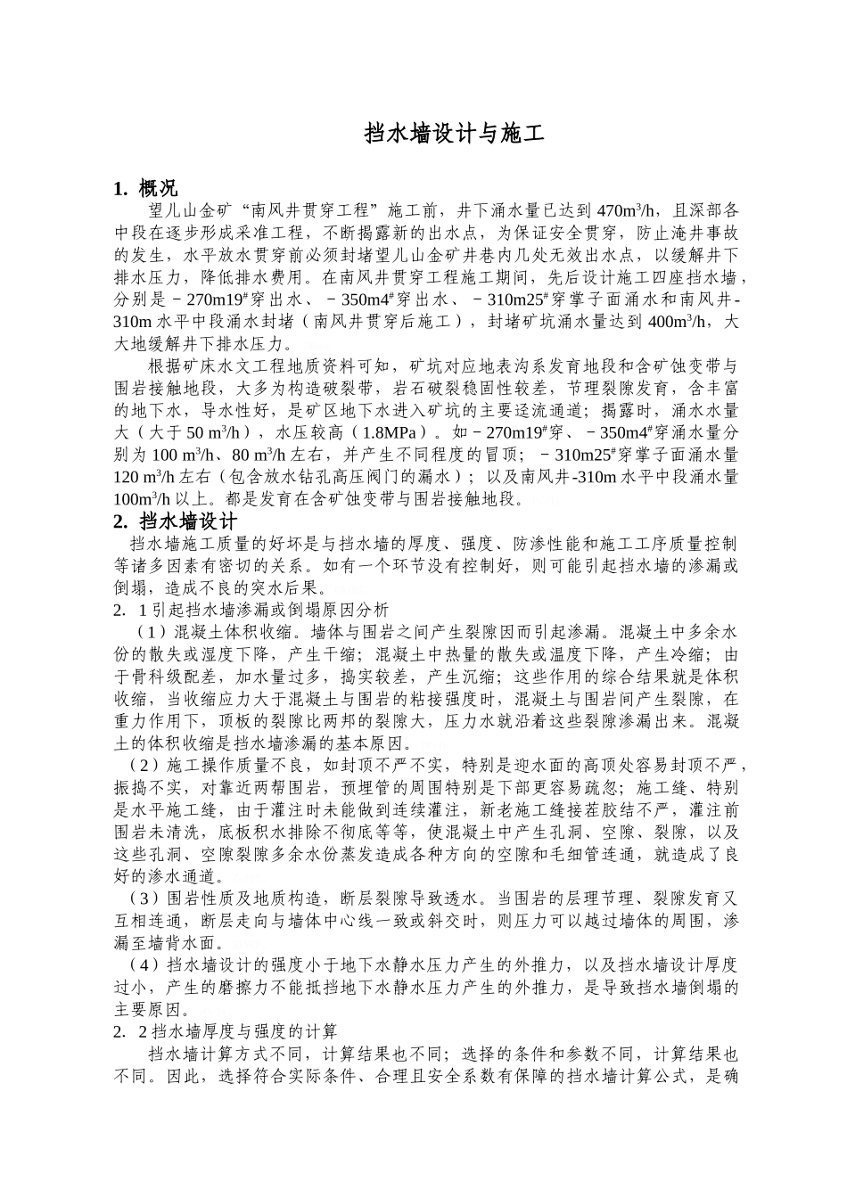 挡水墙设计与施工_第1页