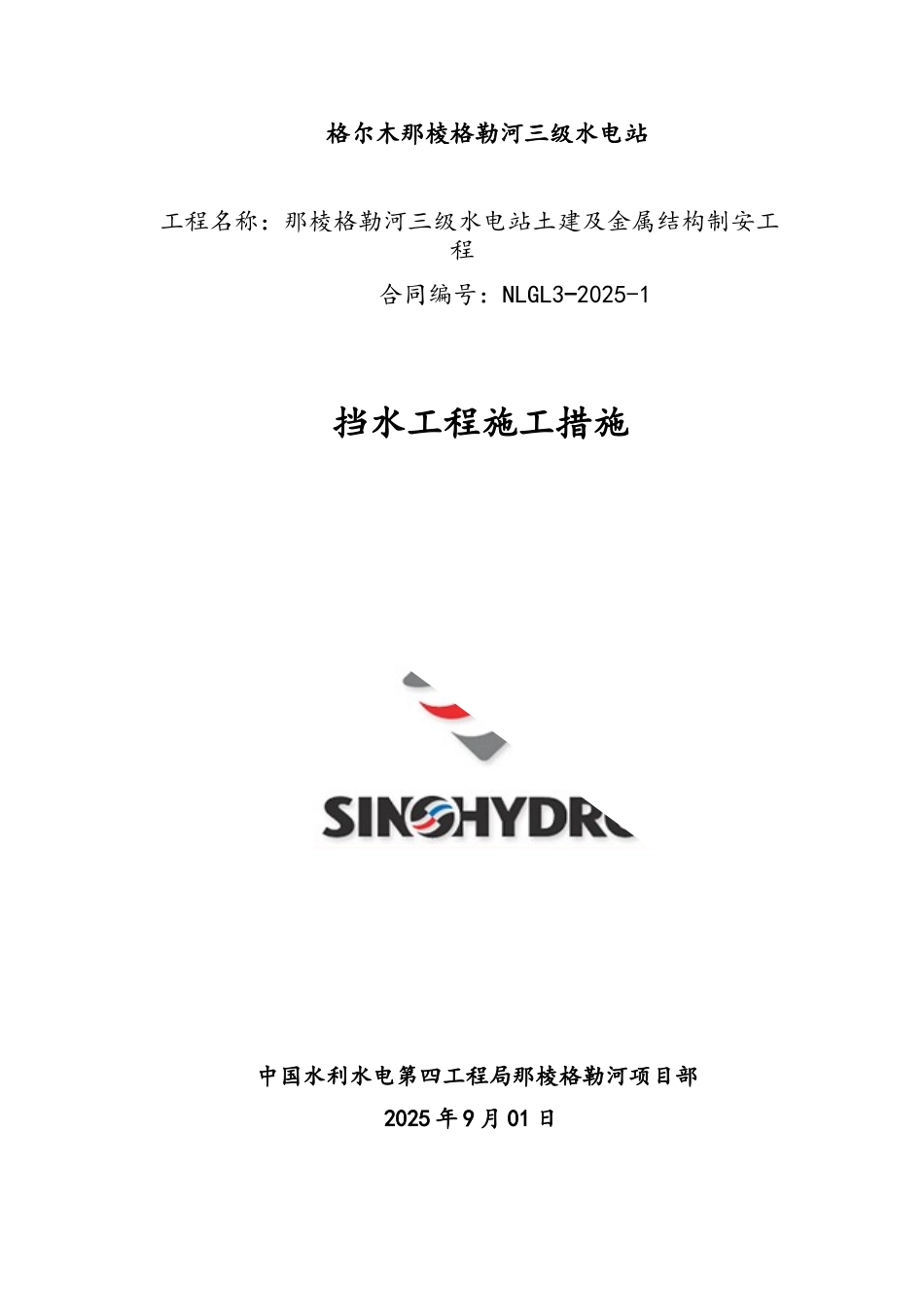 挡水坝混凝土浇筑专项施工方案_第1页