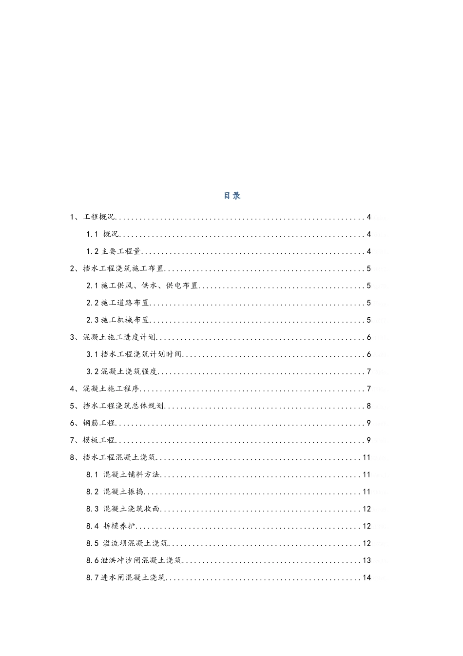 挡水坝混凝土浇筑专项施工方案_第3页