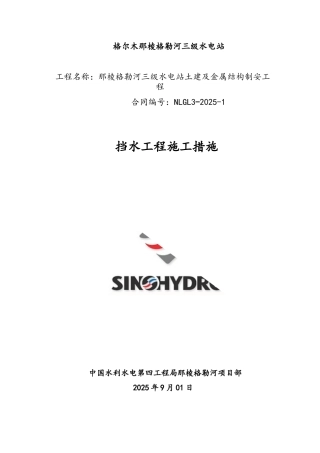 挡水坝混凝土浇筑专项施工方案