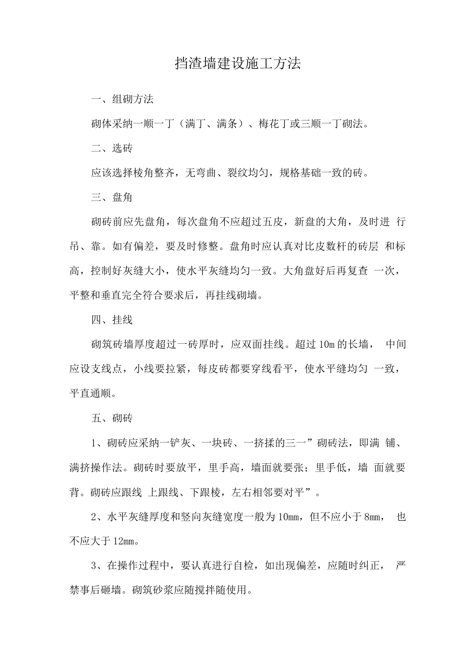 挡渣墙建设施工方法_第1页