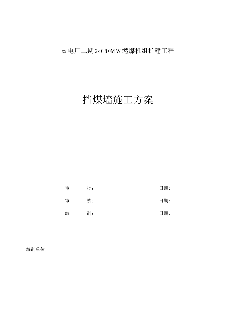 挡煤墙施工方案_第1页