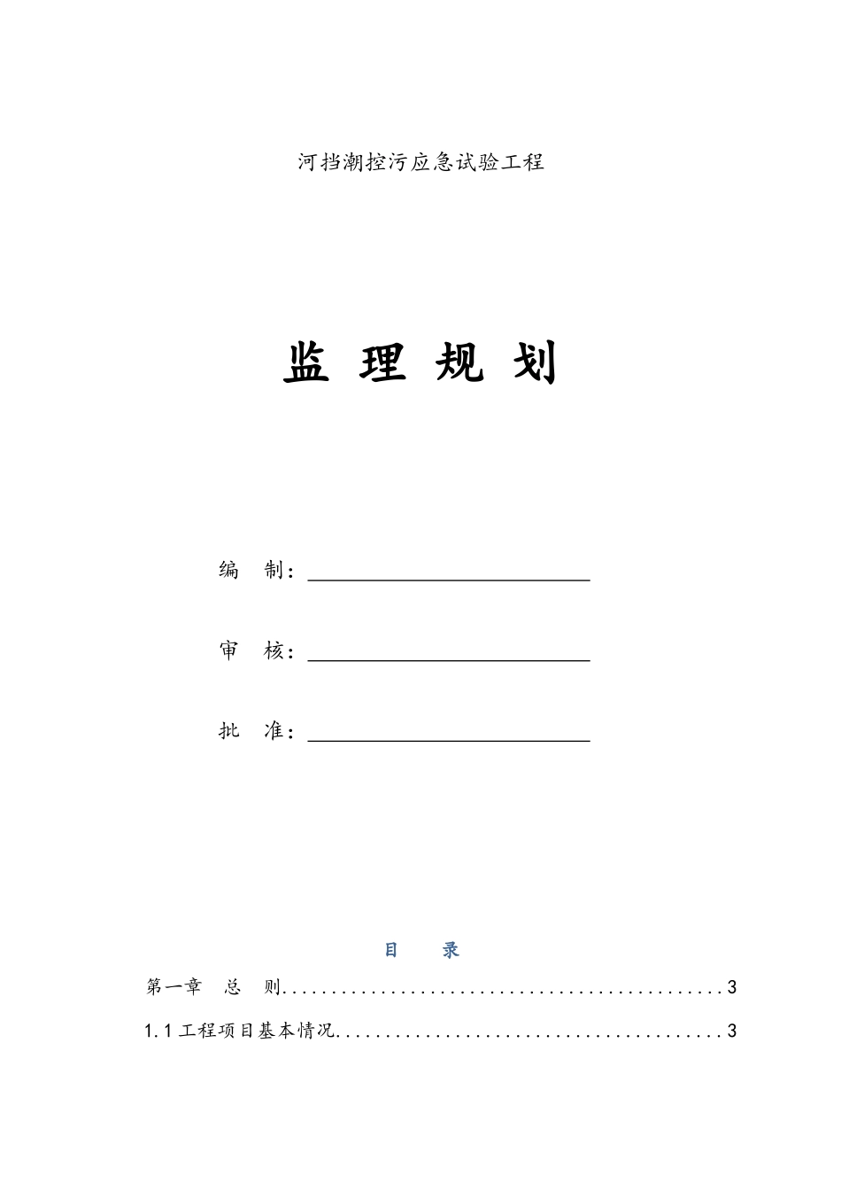 挡潮控污应急试验工程监理规划_第1页