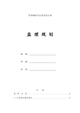 挡潮控污应急试验工程监理规划