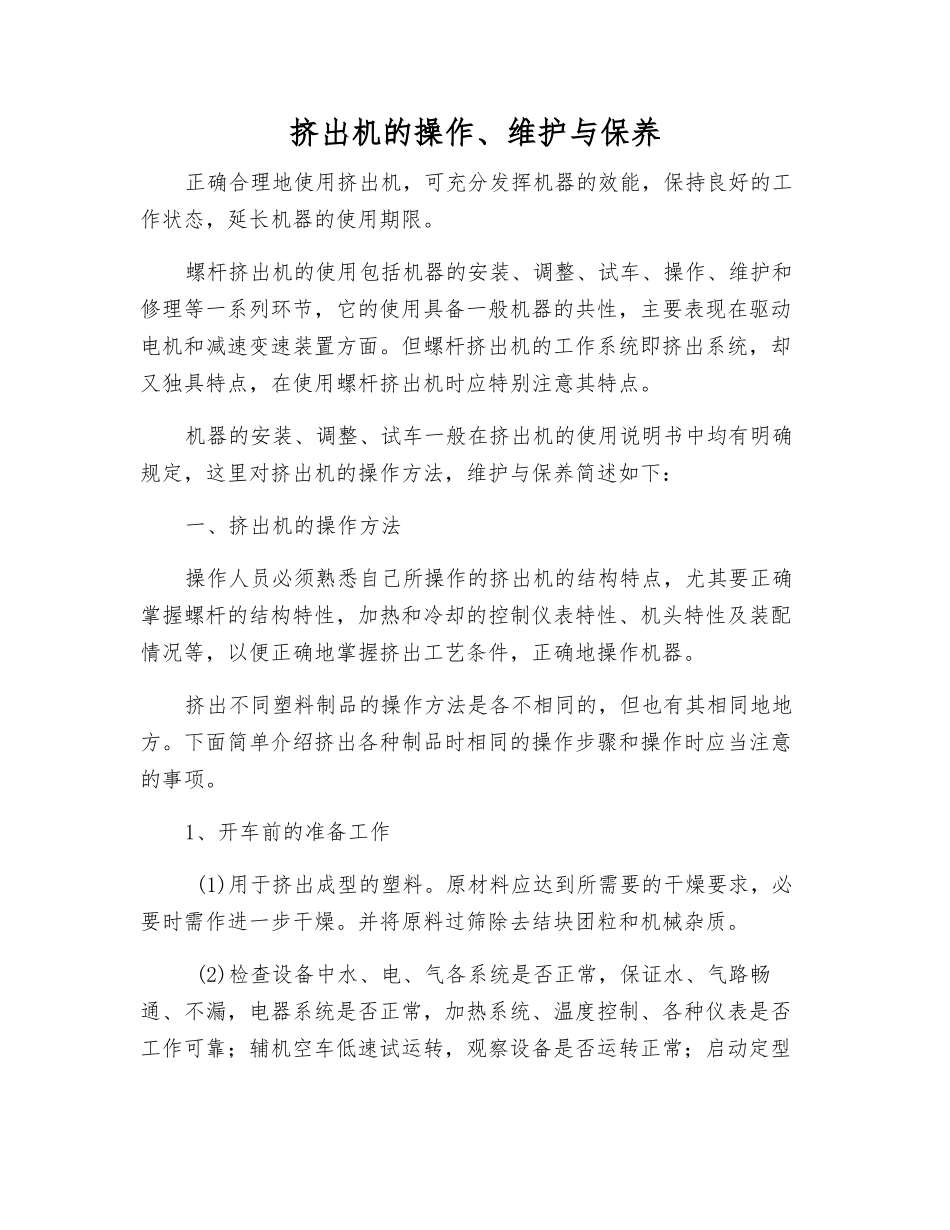 挤出机的操作、维护与保养_第1页
