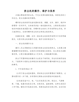 挤出机的操作、维护与保养