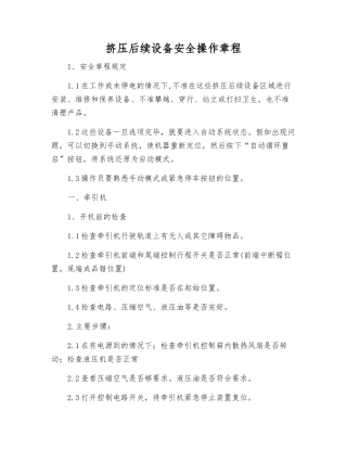 挤压后续设备安全操作规程