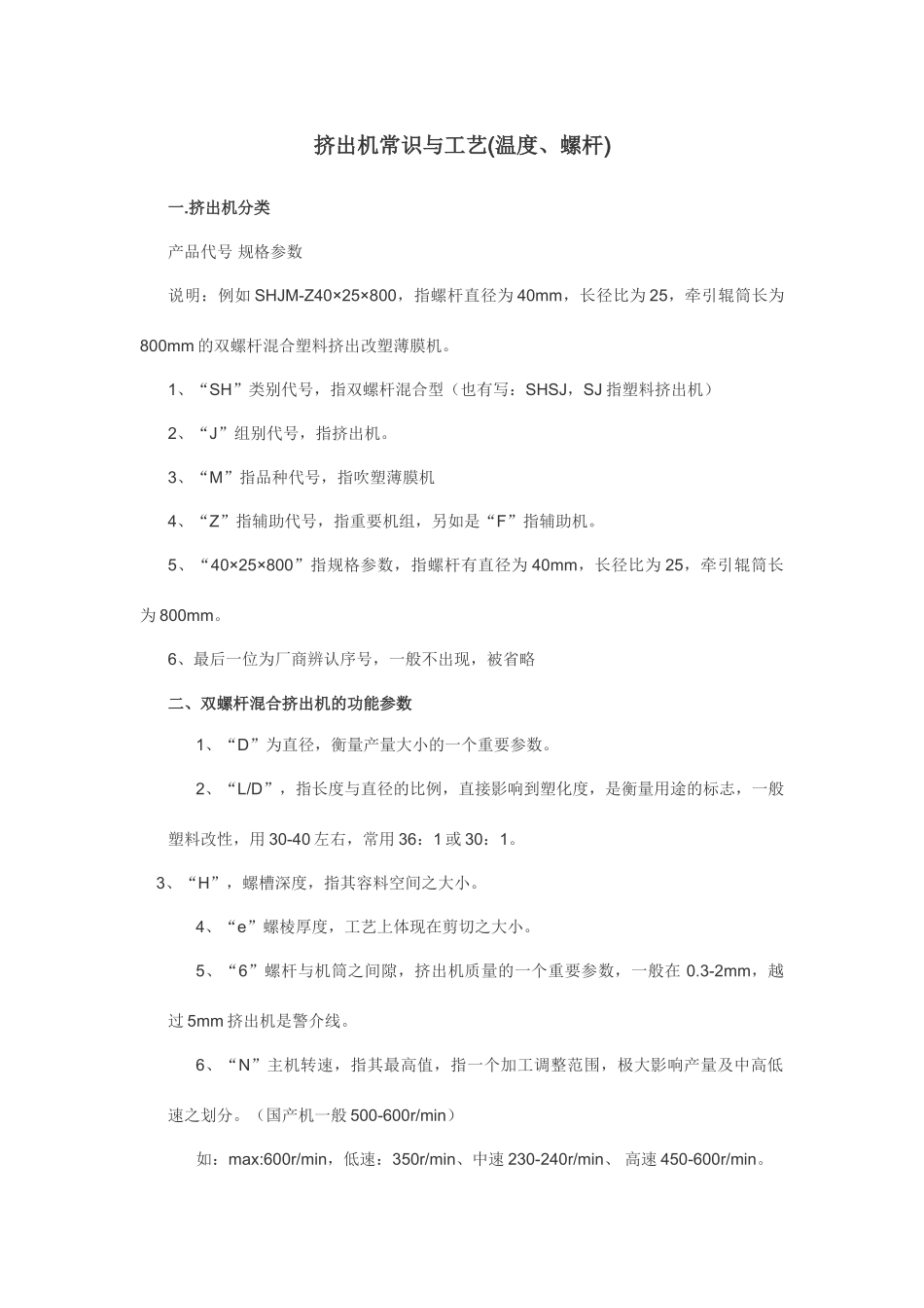 挤出机常识与工艺温度螺杆_第1页