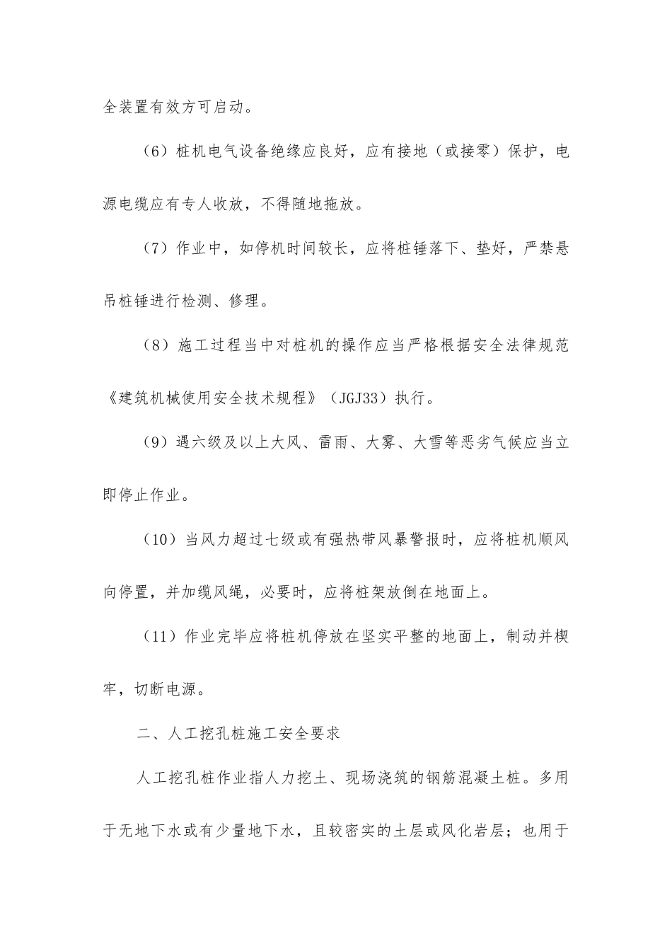 挤土桩、人工挖孔桩、钻孔灌注桩桩基施工安全要点大盘点_第2页