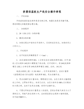 挤塑保温板生产线安全操作规程