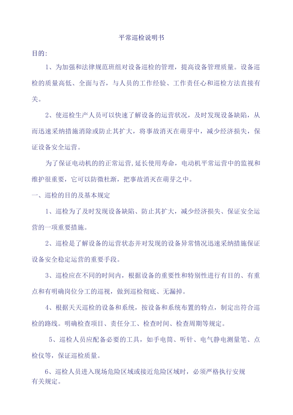 挤出机设备日常巡检说明书_第1页