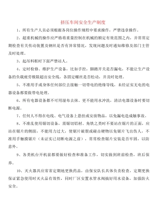挤压车间安全生产制度