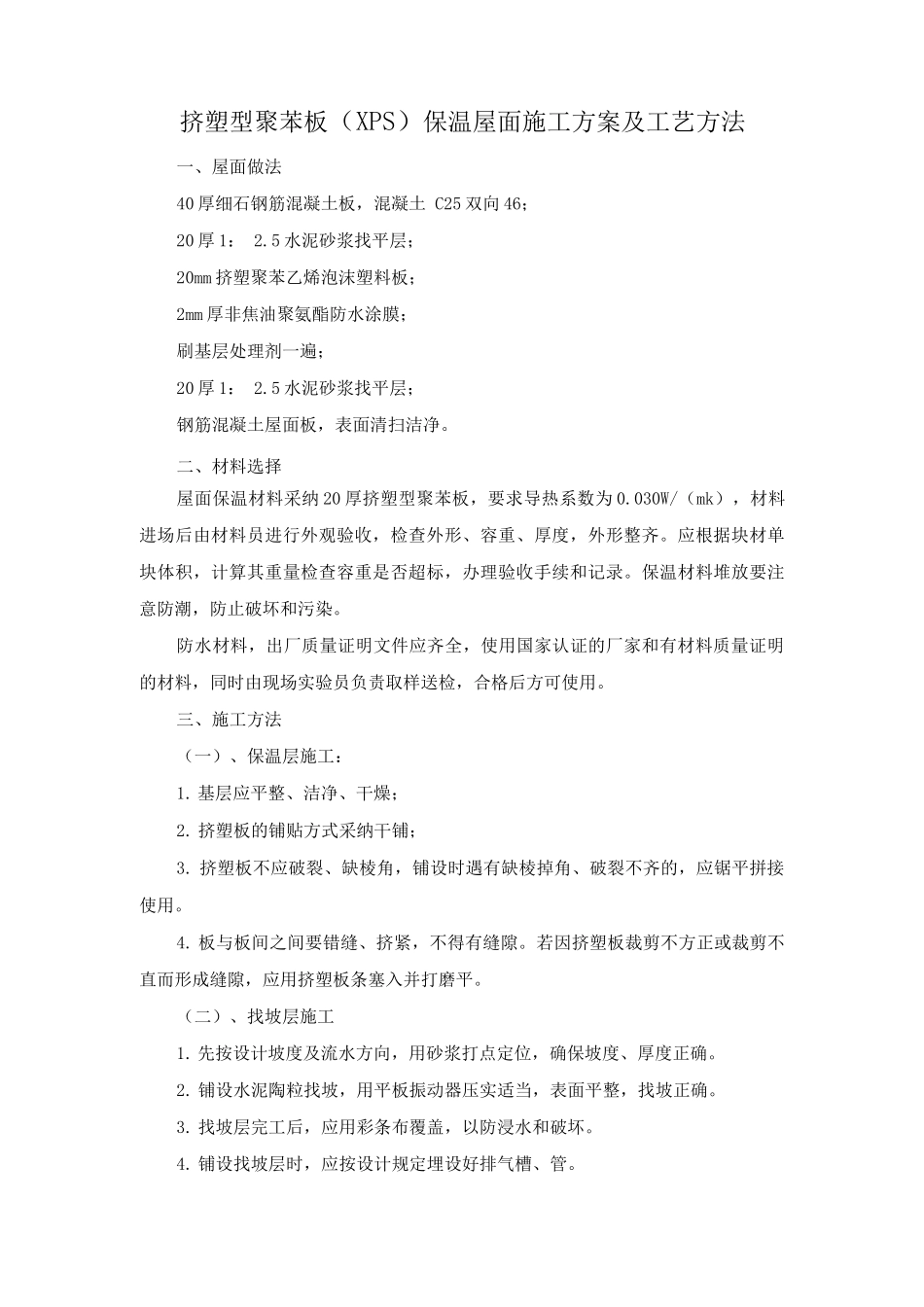 挤塑型聚苯板保温屋面施工方案及工艺方法_第1页