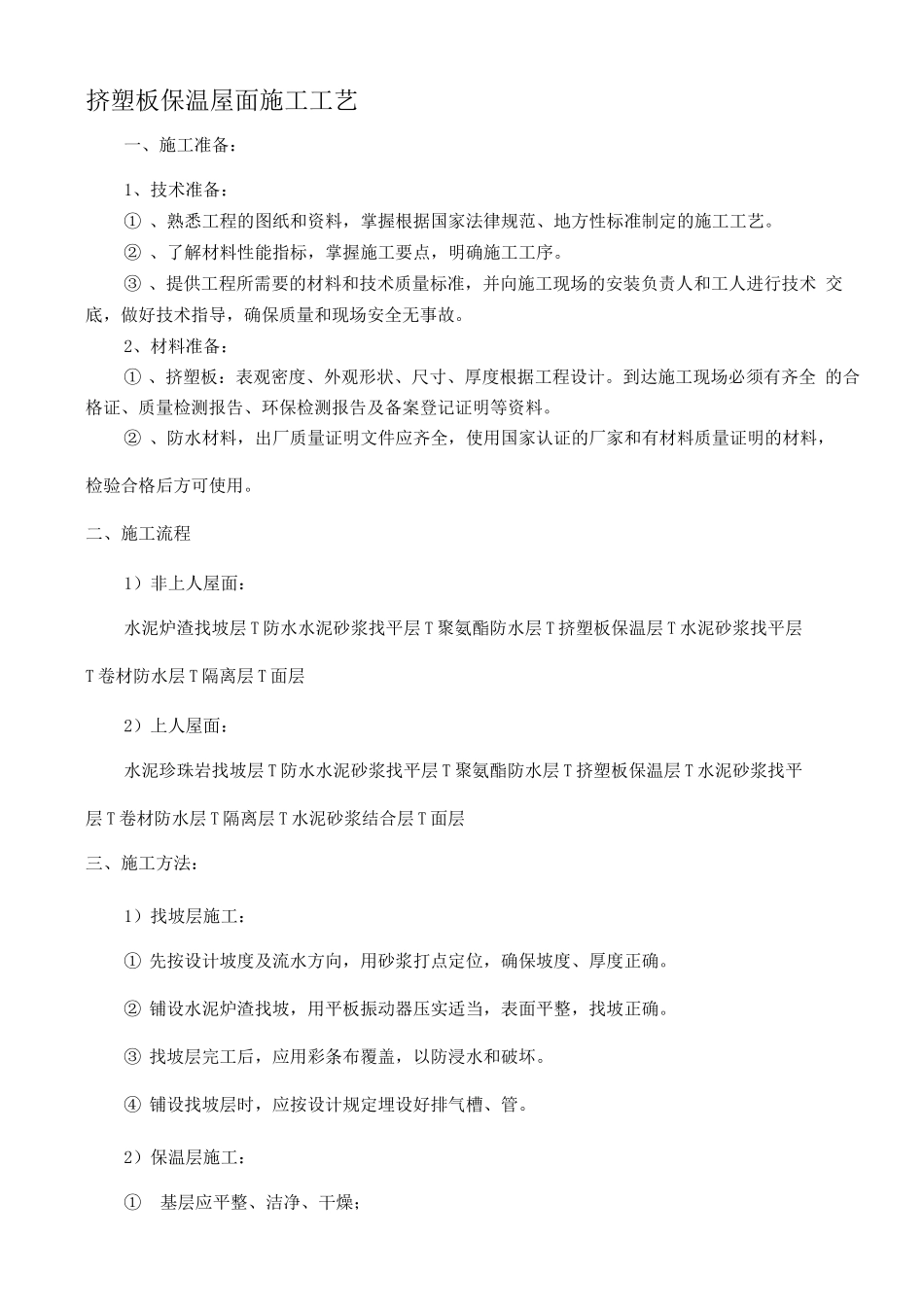 挤塑板保温屋面施工工艺_第1页